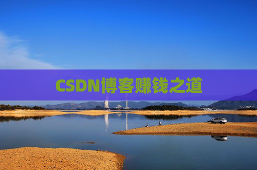 CSDN博客赚钱之道